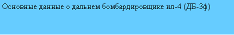 Подпись: Основные данные о дальнем бомбардировщике ил-4 (ДБ-3ф)