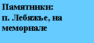 Подпись: Памятники:п. Лебяжье, на мемориале