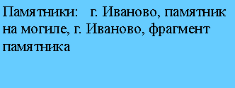 Подпись: Памятники:   г. Иваново, памятник на могиле, г. Иваново, фрагмент памятника