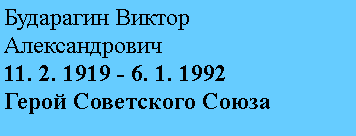 Подпись: Бударагин Виктор Александрович
11. 2. 1919 - 6. 1. 1992
Герой Советского Союза 