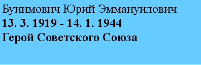 Подпись: Бунимович Юрий Эммануилович
13. 3. 1919 - 14. 1. 1944
Герой Советского Союза