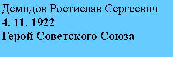Подпись: Демидов Ростислав Сергеевич
4. 11. 1922
Герой Советского Союза