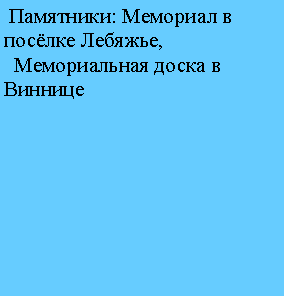 Подпись:  Памятники: Мемориал в посёлке Лебяжье,  Мемориальная доска в Виннице