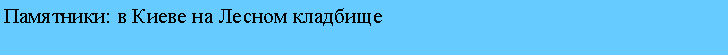 Подпись: Памятники: в Киеве на Лесном кладбище