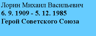 Подпись: Лорин Михаил Васильевич
6. 9. 1909 - 5. 12. 1985
Герой Советского Союза