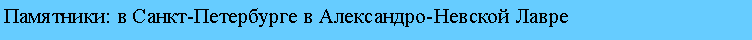 Подпись: Памятники: в Санкт-Петербурге в Александро-Невской Лавре 