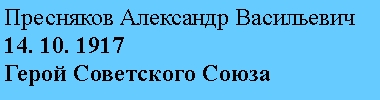 Подпись: Пресняков Александр Васильевич
14. 10. 1917
Герой Советского Союза