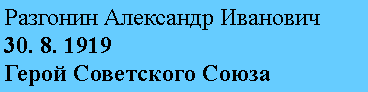 Подпись: Разгонин Александр Иванович
30. 8. 1919
Герой Советского Союза