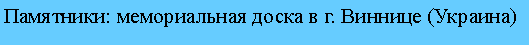 Подпись: Памятники: мемориальная доска в г. Виннице (Украина)