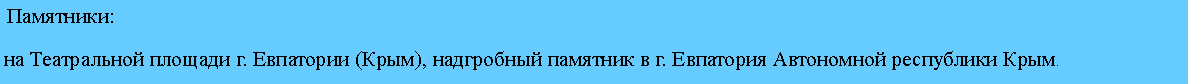 Подпись:  Памятники: на Театральной площади г. Евпатории (Крым), надгробный памятник в г. Евпатория Автономной республики Крым. 