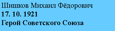 Подпись: Шишков Михаил Фёдорович
17. 10. 1921
Герой Советского Союза
